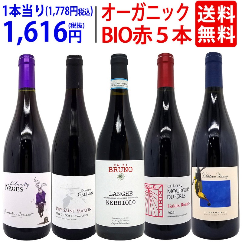 ワイン ワインセット オーガニックワイン 極上赤5本セット 送料無料
