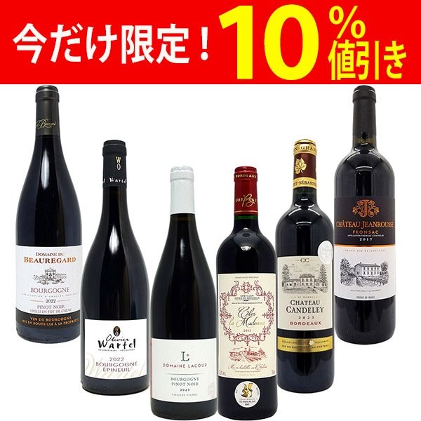 ワイン ワインセット はずれなし 極上ボルドー＋職人蔵ブルゴーニュ赤６本セット 送料無料 飲み比べセット ギフト 大人気 ^W0FBD4SE^
