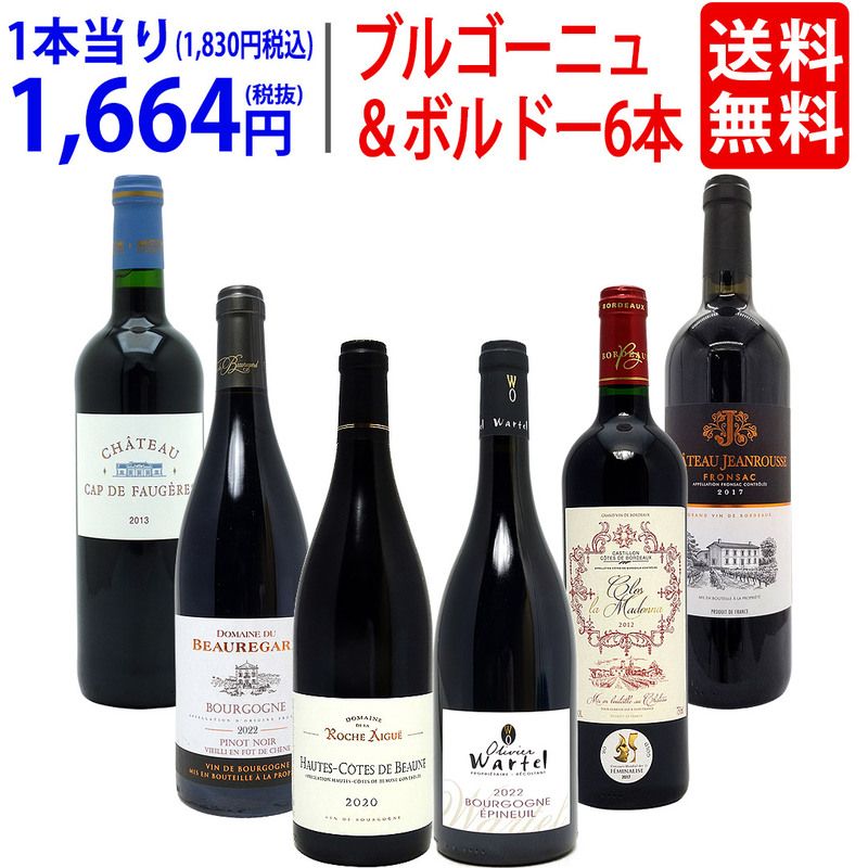ワイン ワインセット はずれなし 極上ボルドー＋職人蔵ブルゴーニュ赤６本セット 送料無料 飲み比べセット ギフト 大人気 ^W0FBD3SE^
