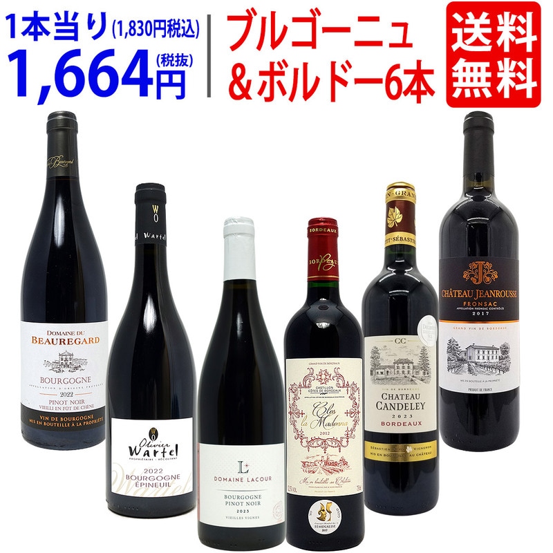 ワイン ワインセット はずれなし 極上ボルドー＋職人蔵ブルゴーニュ赤６本セット 送料無料 飲み比べセット ギフト 大人気 ^W0FBD4SE^