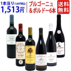 ワイン ワインセット はずれなし 極上ボルドー＋職人蔵ブルゴーニュ赤６本セット 送料無料 飲み比べセット ギフト 大人気 ^W0FBD0SE^