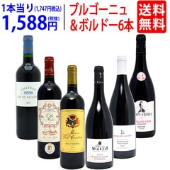 ワイン ワインセット はずれなし 極上ボルドー＋職人蔵ブルゴーニュ赤６本セット 送料無料 飲み比べセット ギフト 大人気 ^W0FBD1SE^