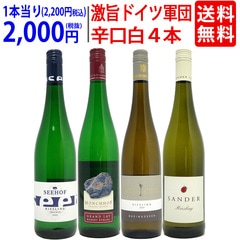 ワイン ワインセット パーカー高評価蔵入り 激旨ドイツ軍団白４本セット 送料無料 飲み比べセット ギフト 大人気 ^W0D462SE^