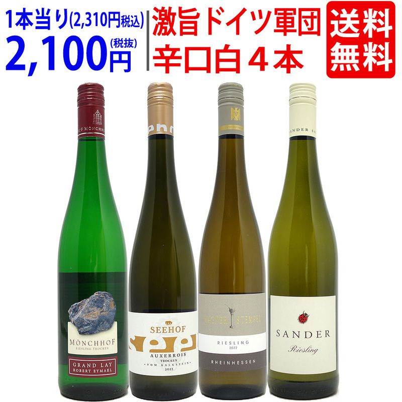 ワイン ワインセット パーカー高評価蔵入り 激旨ドイツ軍団白４本セット 送料無料 飲み比べセット ギフト 大人気 ^W0D463SE^