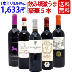 ワイン ワインセット 10、12、13 、15 飲み頃激うま豪華赤５本セット 送料無料 飲み比べセット ギフト 大人気 ^W0MBA6SE^