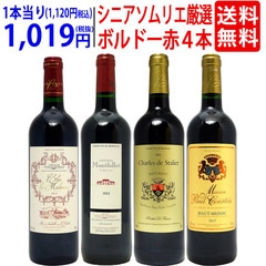 ワイン ワインセット シニアソムリエ厳選 ボルドー赤４本セット 送料無料 飲み比べセット ギフト 大人気 ^W0OBD7SE^