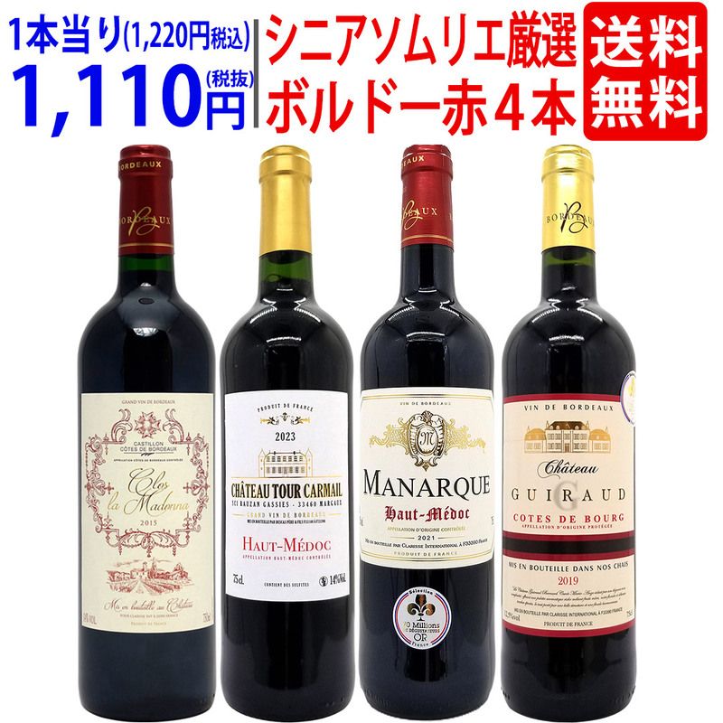 ワイン ワインセット シニアソムリエ厳選 ボルドー赤４本セット 送料無料 飲み比べセット ギフト 大人気 ^W0OBE0SE^