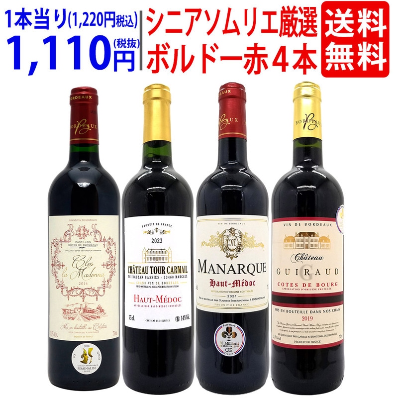 ワイン ワインセット シニアソムリエ厳選 ボルドー赤４本セット 送料無料 飲み比べセット ギフト 大人気 ^W0OBE1SE^