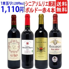 ワイン ワインセット シニアソムリエ厳選 ボルドー赤４本セット 送料無料 飲み比べセット ギフト 大人気 ^W0OBD9SE^