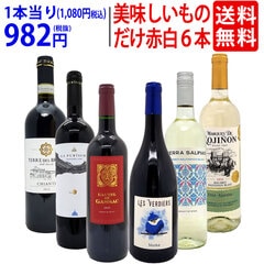 ワイン ワインセット 美味しいものだけ６本セット 送料無料 飲み比べセット ギフト 赤4本+白2本 大人気 ^W0F784SE^