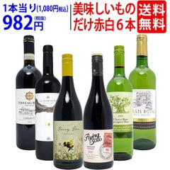 ワイン ワインセット 美味しいものだけ６本セット 送料無料 飲み比べセット ギフト 赤4本+白2本 大人気 ^W0F782SE^