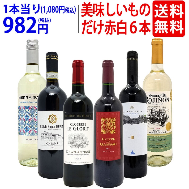 ワイン ワインセット 美味しいものだけ６本セット 送料無料 飲み比べセット ギフト 赤4本+白2本 大人気 ^W0F786SE^