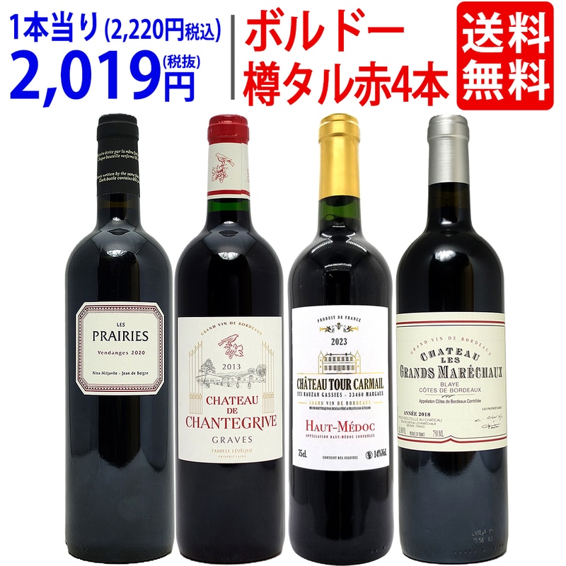 ワイン ワインセット 樽リッチボルドー赤４本セット 送料無料 飲み比べセット ギフト 大人気 ^W0TT87SE^
