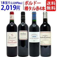 ワイン ワインセット 樽リッチボルドー赤４本セット 送料無料 飲み比べセット ギフト 大人気 ^W0TT86SE^