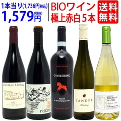 ワイン ワインセット オーガニックワイン 極上赤白５本セット 送料無料 飲み比べセット ギフト 赤3本+白2本 BIO 大人気 ^W02I91SE^