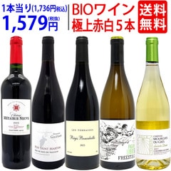ワイン ワインセット オーガニックワイン 極上赤白５本セット 送料無料 飲み比べセット ギフト 赤3本+白2本 BIO 大人気 ^W02I92SE^