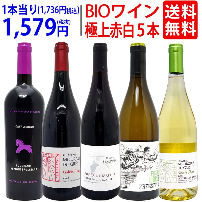 ワイン ワインセット オーガニックワイン 極上赤白５本セット 送料無料 飲み比べセット ギフト 赤3本+白2本 BIO 大人気 ^W02I93SE^