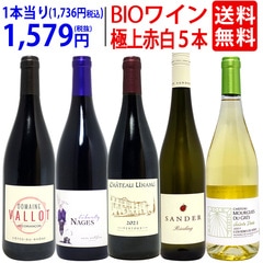 ワイン ワインセット オーガニックワイン 極上赤白５本セット 送料無料 飲み比べセット ギフト 赤3本+白2本 BIO 大人気 ^W02I90SE^