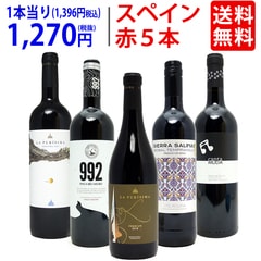 ワイン ワインセット 驚愕の美味さ スペイン超コスパワイン激旨赤５本セット 送料無料 飲み比べセット ギフト 大人気 ^W0SCB7SE^