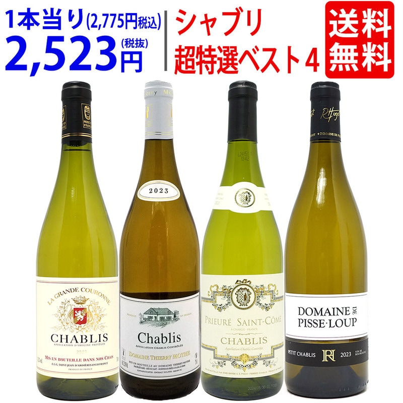 ワイン ワインセット 地元シャブリ１０１蔵激突 超特選ベスト白４本セット 送料無料 飲み比べセット ギフト 大人気 ^W0CBI5SE^