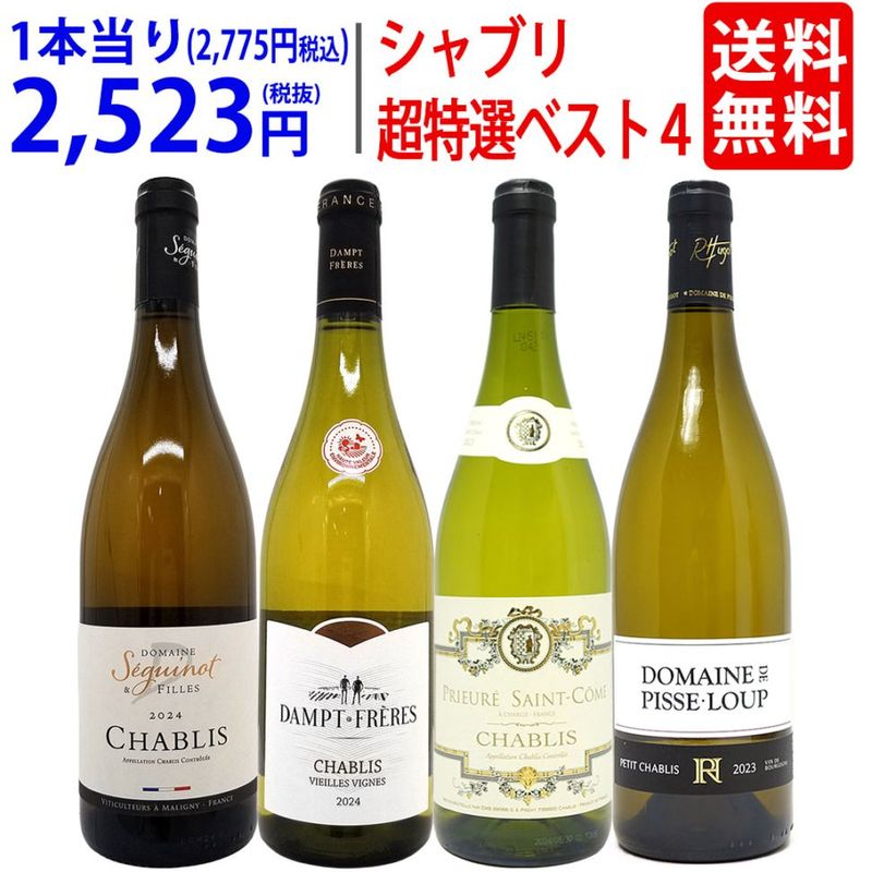 ワイン ワインセット 地元シャブリ１０１蔵激突 超特選ベスト白４本セット 送料無料 飲み比べセット ギフト 大人気 ^W0CBI6SE^