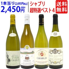 ワイン ワインセット 地元シャブリ１０１蔵激突 超特選ベスト白４本セット 送料無料 飲み比べセット ギフト 大人気 ^W0CBI1SE^