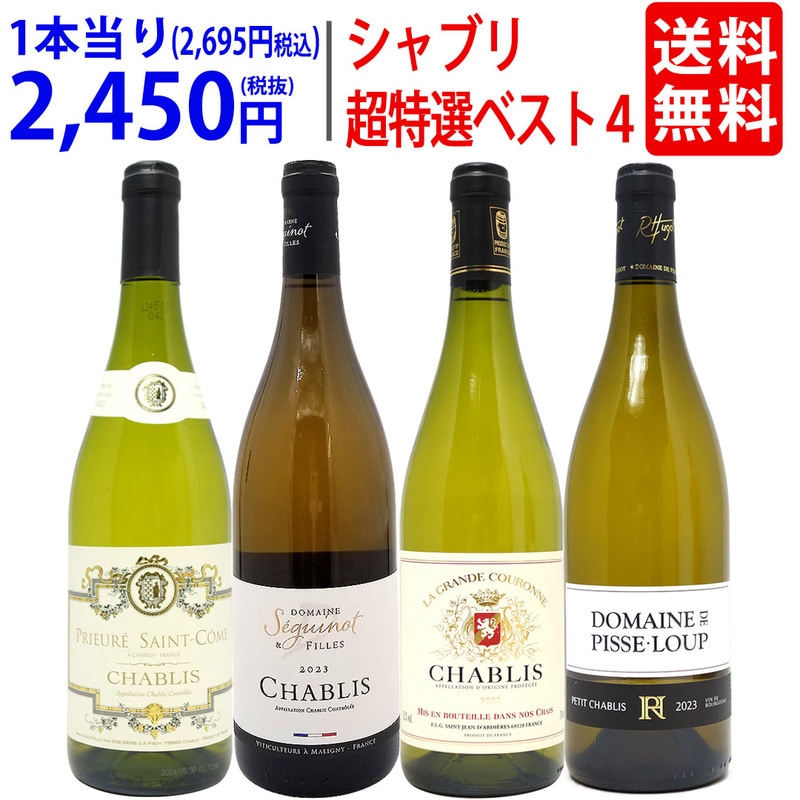 ワイン ワインセット 地元シャブリ１０１蔵激突 超特選ベスト白４本セット 送料無料 飲み比べセット ギフト 大人気 ^W0CBI3SE^