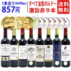 ワイン ワインセット すべて金賞ボルドー激旨赤９本セット 送料無料 飲み比べセット ギフト 大人気 ^W0G985SE^
