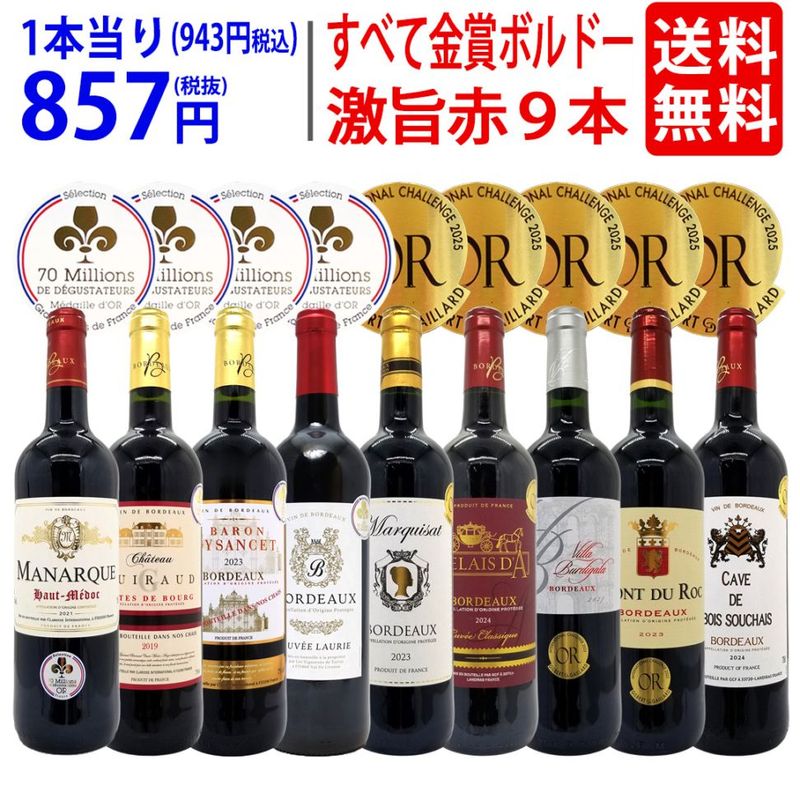 ワイン ワインセット すべて金賞ボルドー激旨赤９本セット 送料無料 飲み比べセット ギフト 大人気 ^W0G998SE^