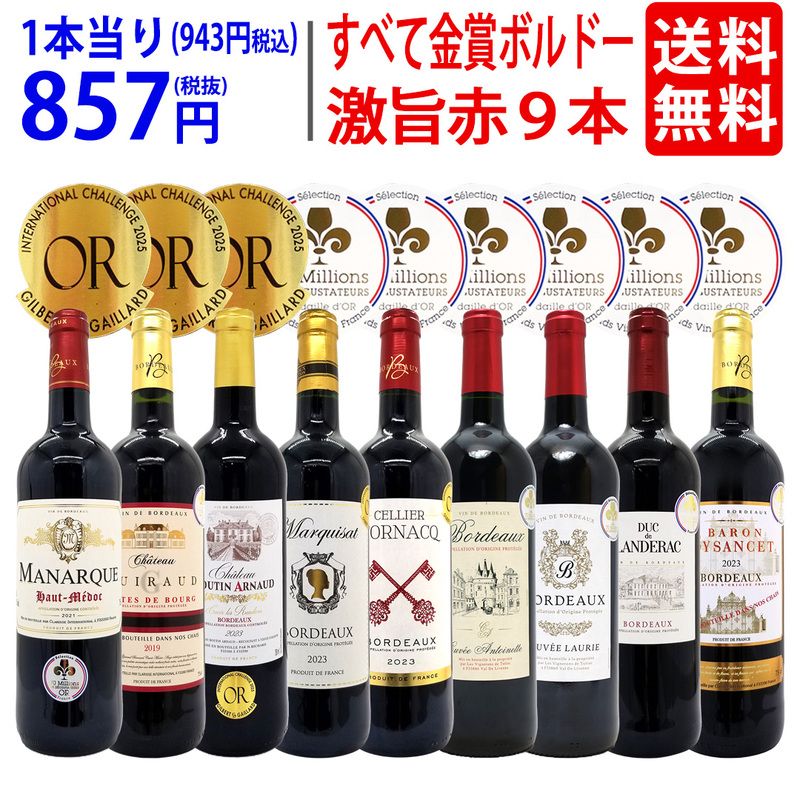 ワイン ワインセット すべて金賞ボルドー激旨赤９本セット 送料無料 飲み比べセット ギフト 大人気 ^W0G994SE^