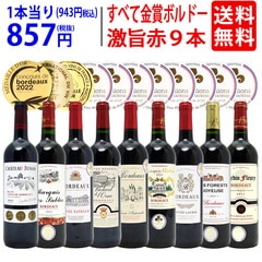 ワイン ワインセット すべて金賞ボルドー激旨赤９本セット 送料無料 飲み比べセット ギフト 大人気 ^W0G988SE^