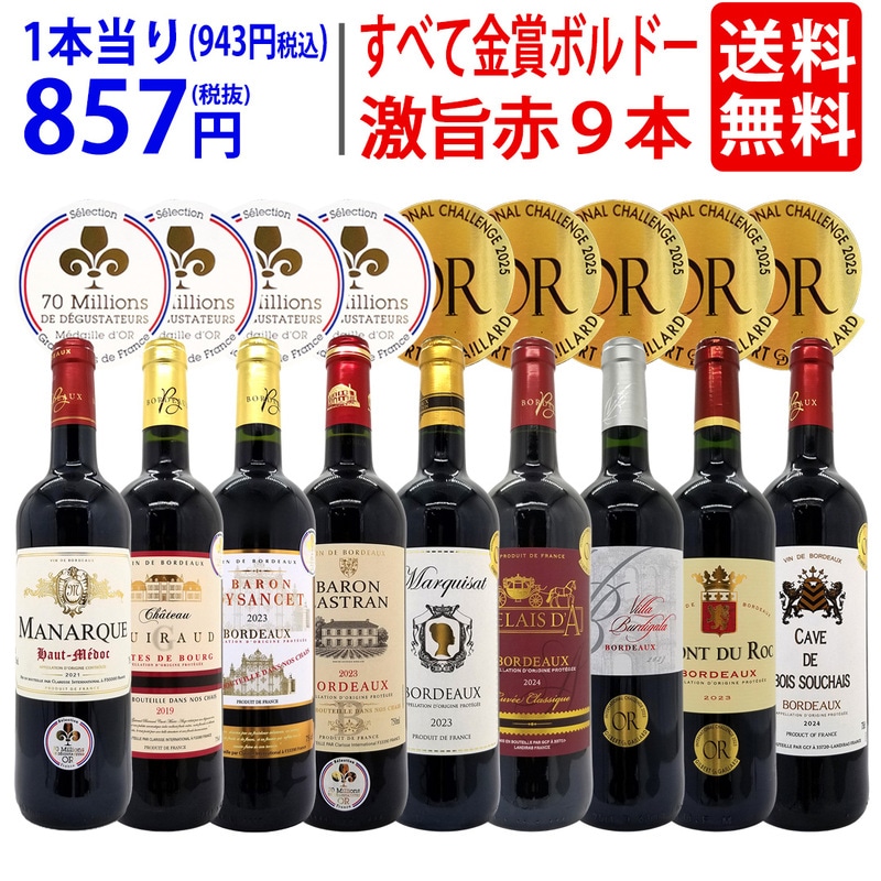 ワイン ワインセット すべて金賞ボルドー激旨赤９本セット 送料無料 飲み比べセット ギフト 大人気 ^W0G999SE^