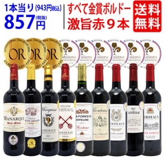 ワイン ワインセット すべて金賞ボルドー激旨赤９本セット 送料無料 飲み比べセット ギフト 大人気 ^W0G993SE^