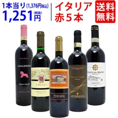 ワイン ワインセット イタリアまるかじり赤５本セット 送料無料 飲み比べセット ギフト 大人気 ^W0IT86SE^