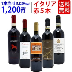 ワイン ワインセット イタリアまるかじり赤５本セット 送料無料 飲み比べセット ギフト 大人気 ^W0IT84SE^