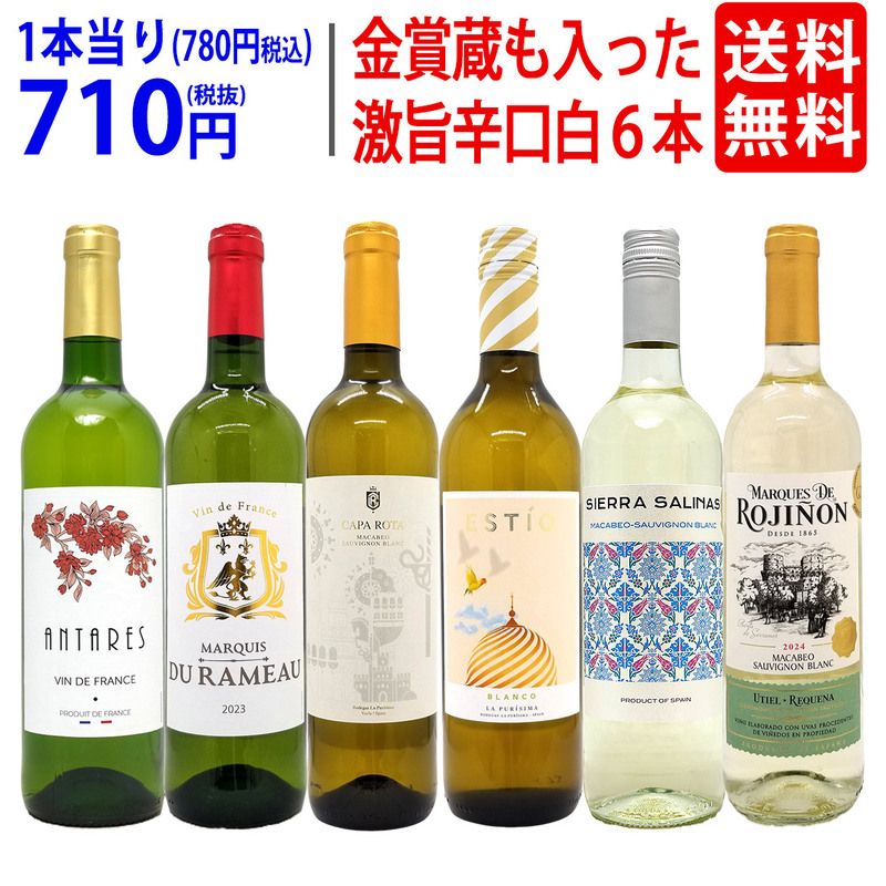 ワイン ワインセット 高評価蔵や金賞蔵も入った辛口白６本セット 送料無料 飲み比べセット ギフト 大人気 ^W0SWF5SE^