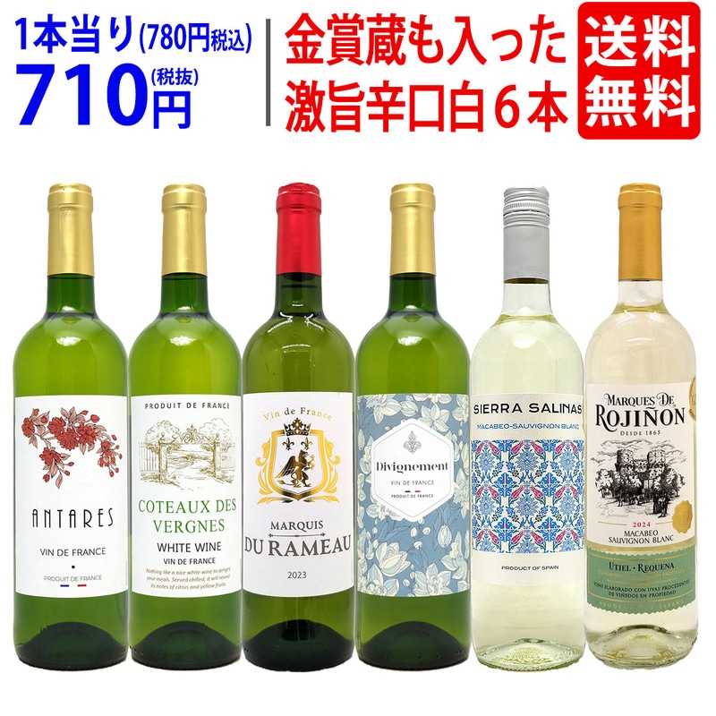 ワイン ワインセット 高評価蔵や金賞蔵も入った辛口白６本セット 送料無料 飲み比べセット ギフト 大人気 ^W0SWF3SE^