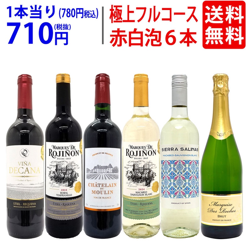 ワイン ワインセット 極上フルコース 赤白泡６本セット 送料無料 飲み比べセット ギフト ミックス mix 大人気 ^W0XPB6SE^