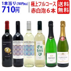 ワイン ワインセット 極上フルコース 赤白泡６本セット 送料無料 飲み比べセット ギフト 赤2本、白2本、泡2本 ミックス mix 大人気 ^W0XPB0SE^