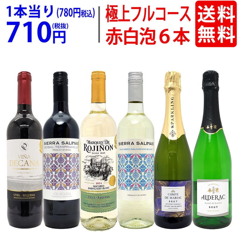 ワイン ワインセット 極上フルコース 赤白泡６本セット 送料無料 飲み比べセット ギフト 赤2本、白2本、泡2本 ミックス mix 大人気 ^W0XPB3SE^