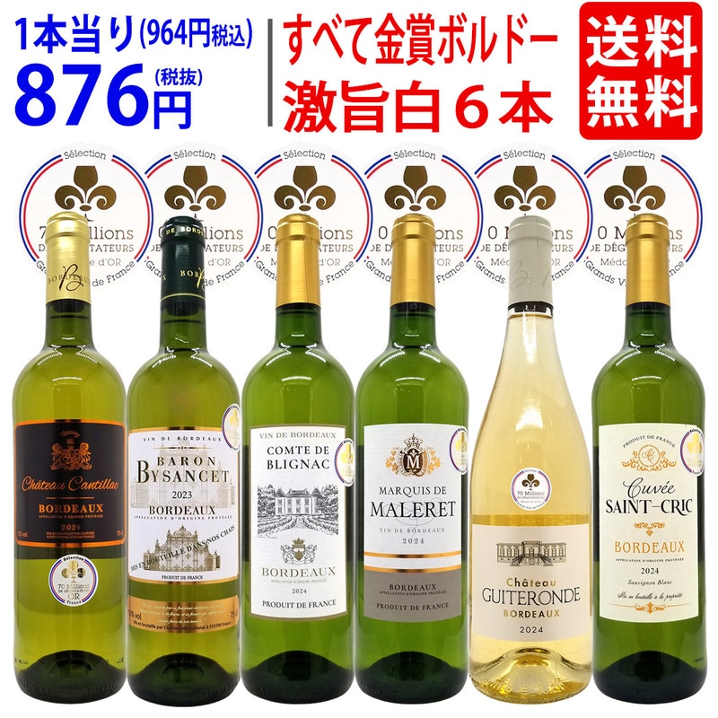 ワイン ワインセット すべて金賞フランス名産地ボルドー激旨辛口白６本セット 送料無料 飲み比べセット ギフト 大人気 ^W0WKC3SE^