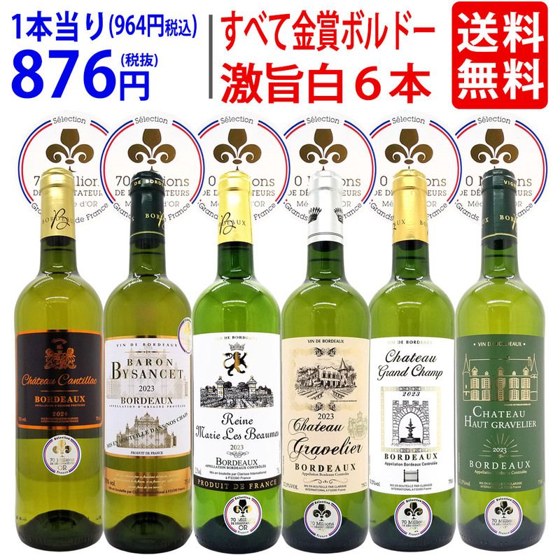 ワイン ワインセット すべて金賞フランス名産地ボルドー激旨辛口白６本セット 送料無料 飲み比べセット ギフト 大人気 ^W0WKC1SE^