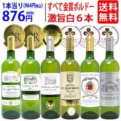 ワイン ワインセット すべて金賞フランス名産地ボルドー激旨辛口白６本セット 送料無料 飲み比べセット ギフト 大人気 ^W0WKB6SE^