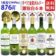 ワイン ワインセット すべて金賞フランス名産地ボルドー激旨辛口白６本セット 送料無料 飲み比べセット ギフト 大人気 ^W0WKB7SE^