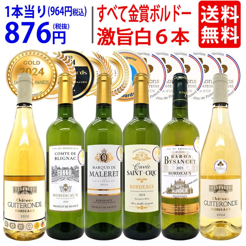 ワイン ワインセット すべて金賞フランス名産地ボルドー激旨辛口白６本セット 送料無料 飲み比べセット ギフト 大人気 ^W0WKC5SE^