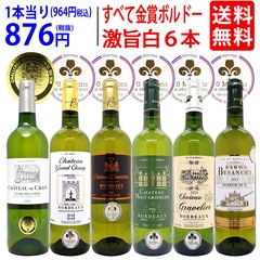 ワイン ワインセット すべて金賞フランス名産地ボルドー激旨辛口白６本セット 送料無料 飲み比べセット ギフト 大人気 ^W0WKC0SE^