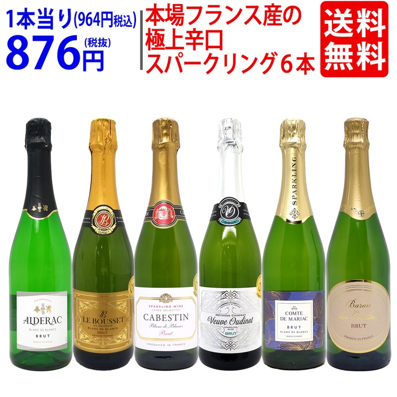 ワイン ワインセット 本場フランス産の極上辛口スパークリングワイン６本セット 送料無料 飲み比べセット ギフト 大人気 ^W0A5I8SE^
