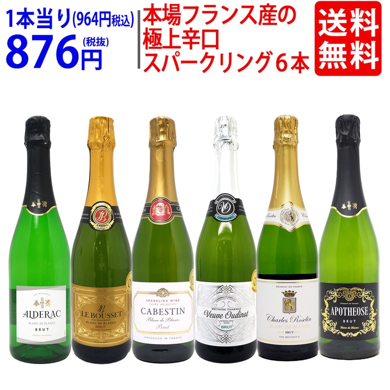ワイン ワインセット 本場フランス産の極上辛口スパークリングワイン６本セット 送料無料 飲み比べセット ギフト 大人気 ^W0A5I7SE^