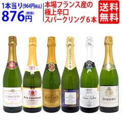 ワイン ワインセット 本場フランス産の極上辛口スパークリングワイン６本セット 送料無料 飲み比べセット ギフト 大人気 ^W0A5I6SE^
