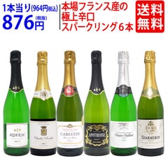 ワイン ワインセット 本場フランス産の極上辛口スパークリングワイン６本セット 送料無料 飲み比べセット ギフト 大人気 ^W0A5I4SE^